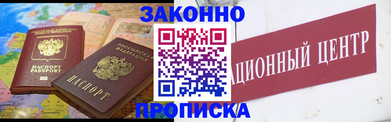 прописка для работы в Щиграх